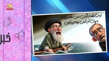 پیک شادی - خبرتوخبر- ترس عظما از آبکش شدن نظام ولایت