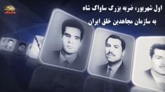 اول شهریور ضربه بزرگ ساواک منفور و شکنجه‌گر شاه دست‌نشانده به سازمان مجاهدین خلق ایران