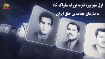 اول شهریور ضربه بزرگ ساواک منفور و شکنجه‌گر شاه دست‌نشانده به سازمان مجاهدین خلق ایران