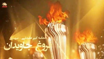 کابوس سرنگونی ۳۶ سال پس از عملیات فروغ جاویدان 