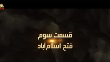 مستند فروغ جاویدان نگاهی دیگر - قسمت سوم - فتح اسلام‌آباد