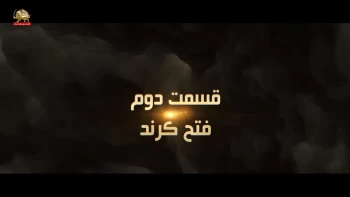 مستند فروغ جاویدان، نگاهی دیگر - قسمت دوم- فتح کرند