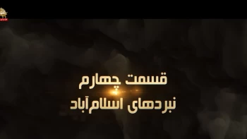 فروغ جاویدان نگاهی دیگر - قسمت چهارم - نبردهای اسلام‌آباد
