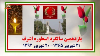 یازدهمین سالگرد اسطوره اشرف ـ ۲۱شهریور ۱۳۶۵ ـ ۲۰ شهریور ۱۳۹۲