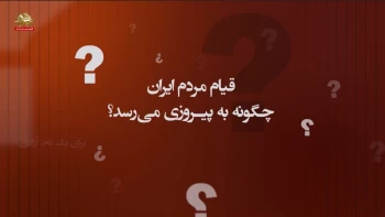 برای یک نام آزادی- قسمت دهم