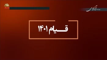 برای یک نام آزادی- قسمت دوم