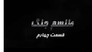 طلسم جنگ - نگاهی به تاریخچه جنگ ضدمیهنی - مواضع مجاهدین - قسمت چهارم