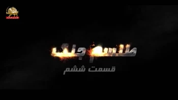 طلسم جنگ - نگاهی به تاریخچه جنگ ضدمیهنی - عفریت جنگ - قسمت ششم