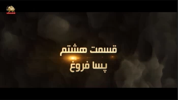 مستند فروغ جاویدان نگاهی دیگر – قسمت هشتم – پسا فروغ