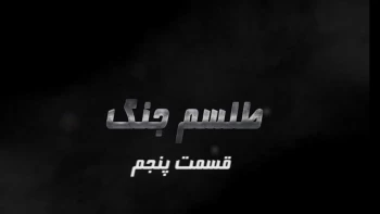 طلسم جنگ - نگاهی به تاریخچه جنگ ضدمیهنی - چرا خمینی زهر را خورد - قسمت پنجم