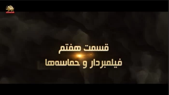 مستند فروغ جاویدان نگاهی دیگر قسمت هفتم: فیلمبردار و حماسه‌ها 