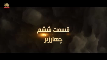 مستد فروغ جاویدان نگاهی دیگر - قسمت ششم - چهارزبر