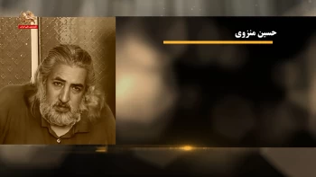 مشاهیر ـ حسین منزوی
