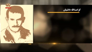 مشاهیر ـ کرامت‌الله دانشیان