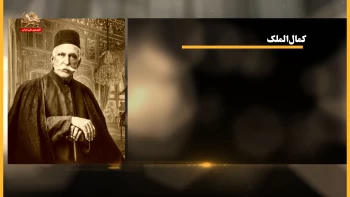 مشاهیر ـ کمال‌الملک