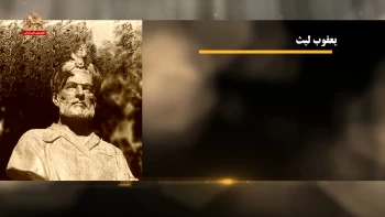 مشاهیر ـ یعقوب لیث