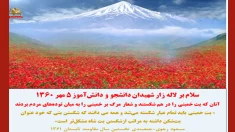 سلام بر لاله زار شهیدان دانشجو و دانش آموز ۵مهر ۱۳۶۰