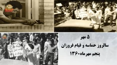 ۵مهر  روز تاریخی بت‌شکنی و فراگیر کردن شعار مرگ بر خمینی - قسمت دوم