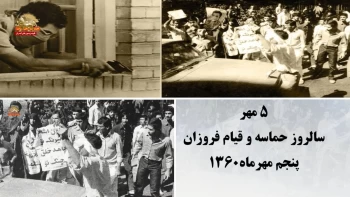 ۵مهر روز تاریخی بت‌شکنی و فراگیر کردن شعار مرگ بر خمینی (۲)  