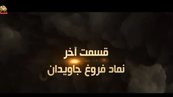 مستند فروغ جاویدان نگاهی دیگر – قسمت دهم (آخر) 