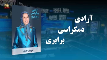 معرفی کتاب آزادی دمکراسی و برابری