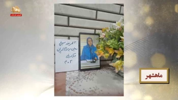 ۳۰مهر روزسیمرغ - رهایی - ماهشهر - گرگان - سقز - تبریز