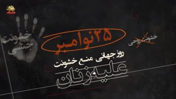 آگهی ۲۵نوامبر روز جهانی منع خشونت علیه زنان