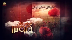 گرامی باد یاد شهدای قیام آبان ۹۸ در استان تهران