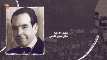 مستند به یاد دکتر حسین فاطمی 