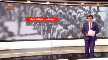 میلیشیای مجاهد خلق و مسیر تاریخی آن