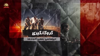 گروگانگیری دیپلماسی رسمی آخوندهای حاکم برایران