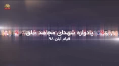 قیام آبان ۹۸ و یاد شماری از شهیدان مجاهد