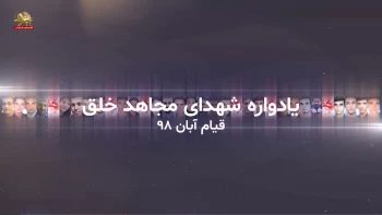 قیام آبان ۹۸ و یاد شماری از شهیدان مجاهد