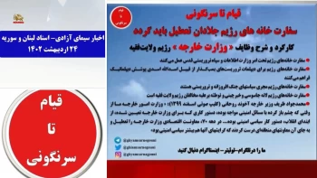 اخبار سیمای آزادی- اسناد لبنان و سوریه  ۲۴ اردیبهشت ۱۴۰۲