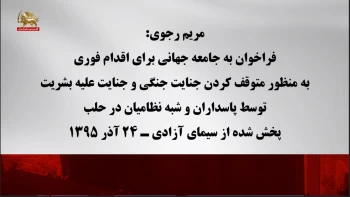 مریم رجوی:  فراخوان به جامعه جهانی، متوقف کردن جنایت جنگی و جنایت علیه بشریت  توسط پاسداران و شبه‌نظامیان در حلب - قسمت سیزدهم