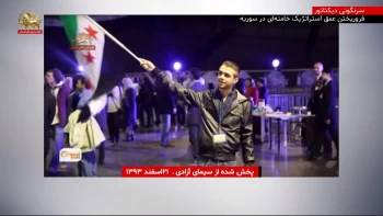 اطلاعیه دبیرخانه شورای ملی مقاومت درباره دخالت‌های رژیم در سوریه - قسمت دوازدهم