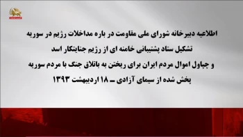افشاگری مقاومت ایران - اطلاعیه دبیرخانه شورای ملی مقاومت درباره دخالت‌های رژیم در سوریه - قسمت دهم