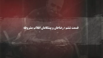 داستان قزاقی که شاه شد.  قسمت ششم : رضاخان و  پیشگامان انقلاب مشروطه