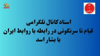 قیام تا سرنگونی - اخبار سیمای آزادی- اسناد سوریه ۲۰ اردیبهشت ۱۴۰۲