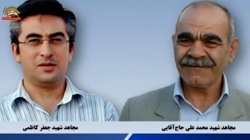 سالگرد شهادت «پرچمداران اشرف‌نشان قیام» قهرمانان مجاهد خلق جعفر کاظمی و محمدعلی حاج آقایی