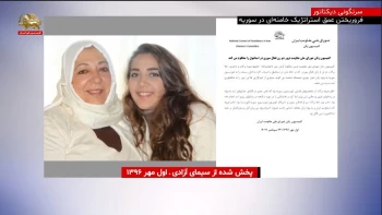 افشاگری مقاومت ایران- محکوم کردن آتش بس در سوریه توسط پاسداران و عوامل خامنه‌ای- قسمت بیستم