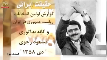 حقیقت ایرانی ـ گزارش اولین انتخابات ریاست‌جمهوری در ایران و کاندیداتوری مسعود رجوی ـ قسمت سوم