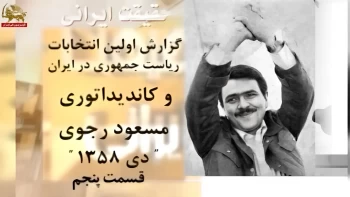 حقیقت ایرانی ـ گزارش اولین انتخابات ریاست‌جمهوری در ایران و کاندیداتوری مسعود رجوی - قسمت پنجم