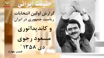 حقیقت ایرانی ـ گزارش اولین انتخابات ریاست‌جمهوری در ایران و کاندیداتوری مسعود رجوی ـ قسمت چهارم