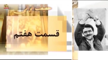 حقیقت ایرانی- گزارش اولین انتخابات ریاست جمهوری در ایران و کاندیداتوری مسعود رجوی قسمت هفتم