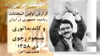 حقیقت ایرانی ،  گزارش اولین انتخابات ریاست جمهوری در ایران و کاندیداتوری مسعود رجوی-قسمت نهم و پایانی