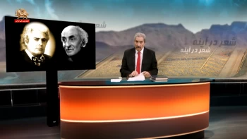 شعر در آینه ـ نیما یوشیج و احمد شاملو