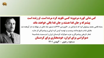 به یاد قاضی محمد پیشوای کرد که با یارانش در۱۰ فروردین ۱۳۲۶ به دستور شاه خائن درمهاباد به دارآویخته شد 