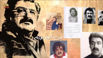 من آنجا بودم - مصاحبه با برادر مجاهد محمود عضدانلو