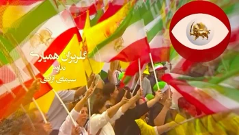 گزیده یی از بیست و نهمین گلریزان همیاری ملی با سیمای آزادی